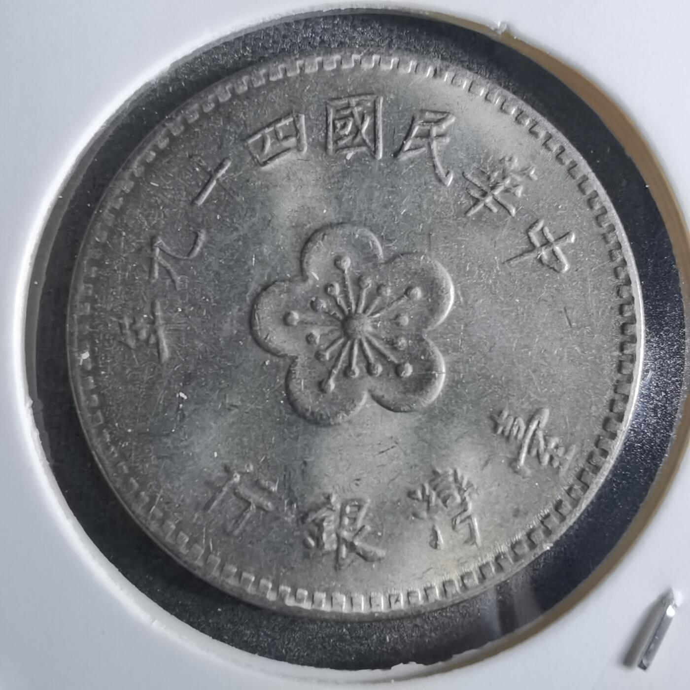 沼泽如烟--第887场 民国四十九年一元
