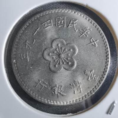 沼泽如烟--第887场 - 民国四十九年一元