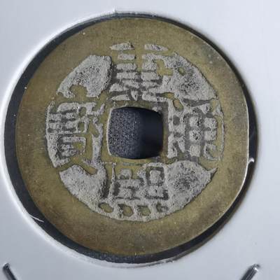 沼泽如烟--第887场 - 康熙通宝
