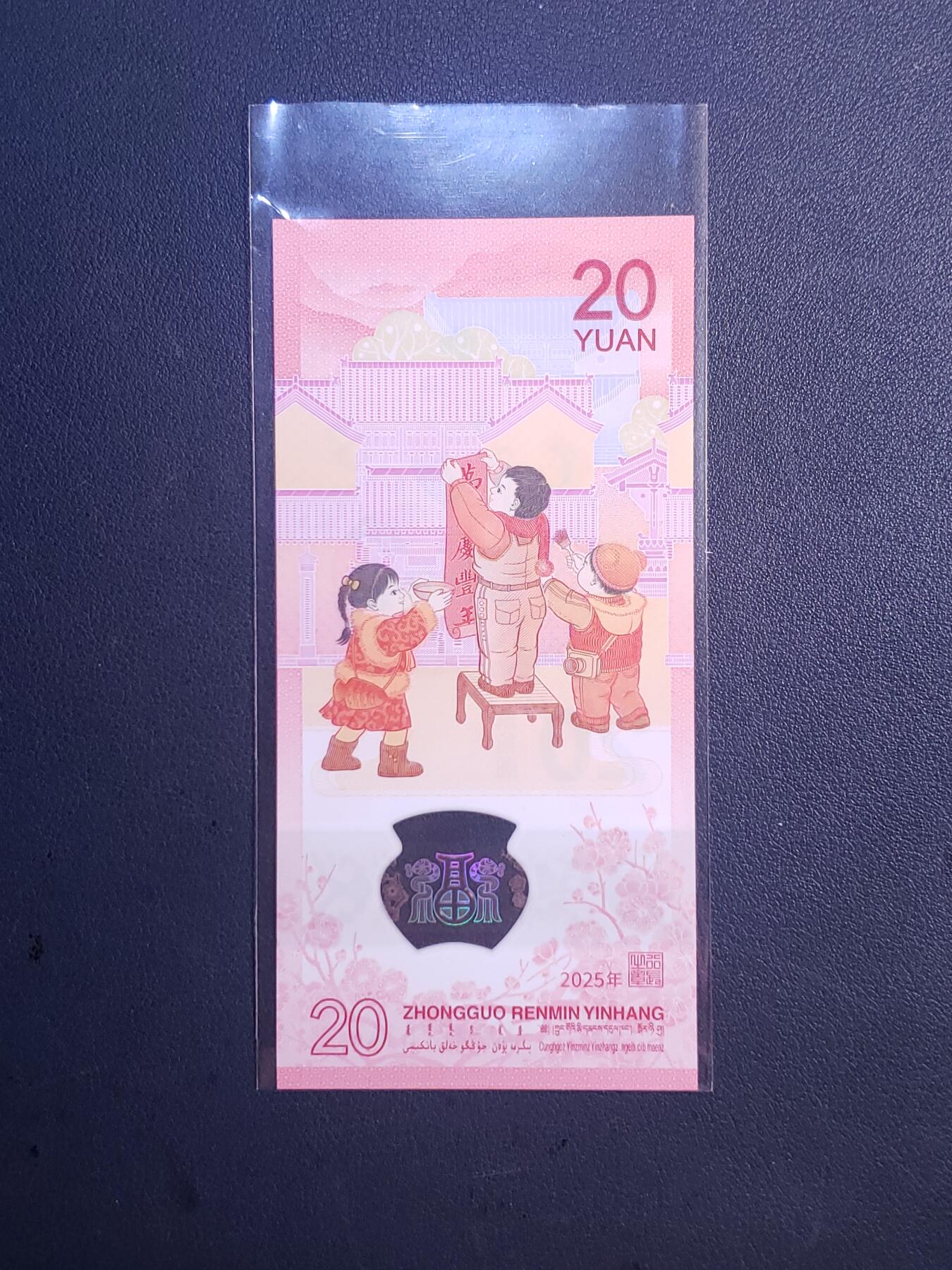 中外各国钞、纪念钞、券专场（第三十二场） 2025年蛇年纪念钞一钞一币（四季合和）已拆封介意勿拍