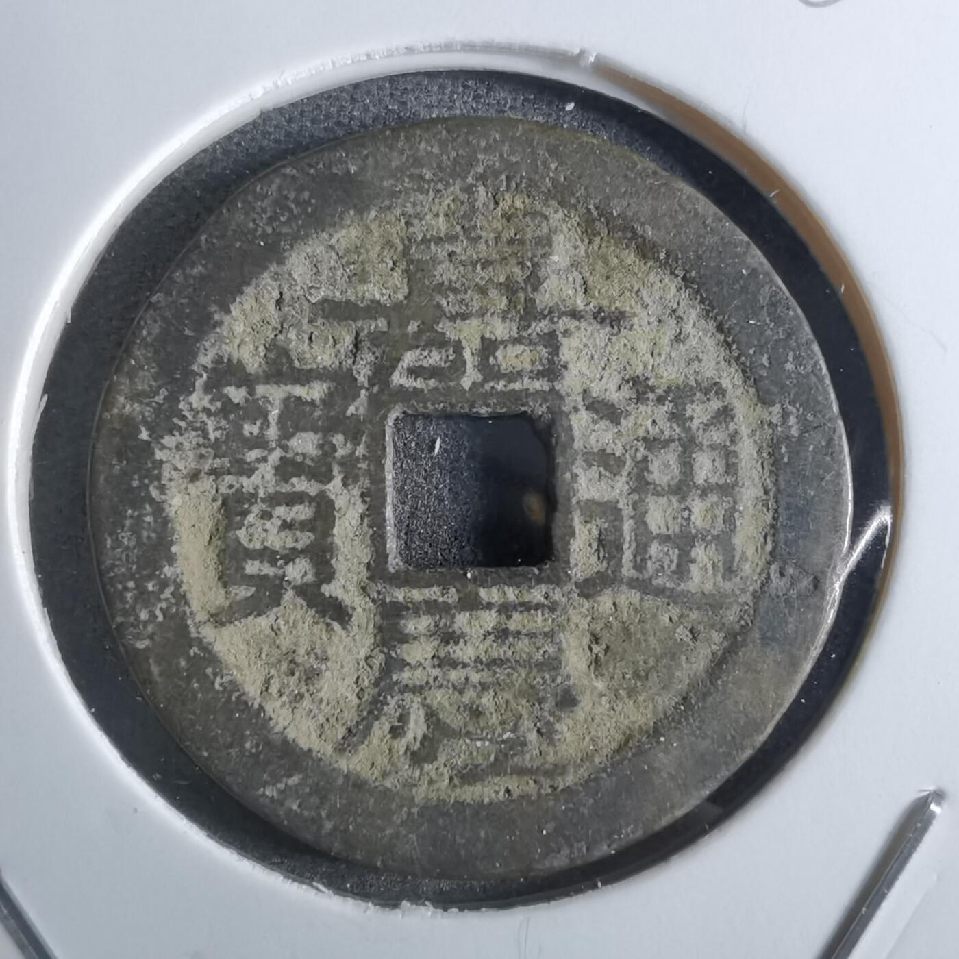 沼泽如烟--第887场 嘉庆通宝