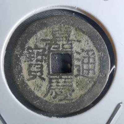 沼泽如烟--第887场 - 嘉庆通宝