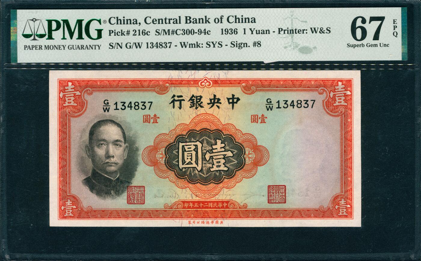 上海炎玺拍卖 玺韵华章：第二章 1936年中央銀行民國二十五年印壹圆