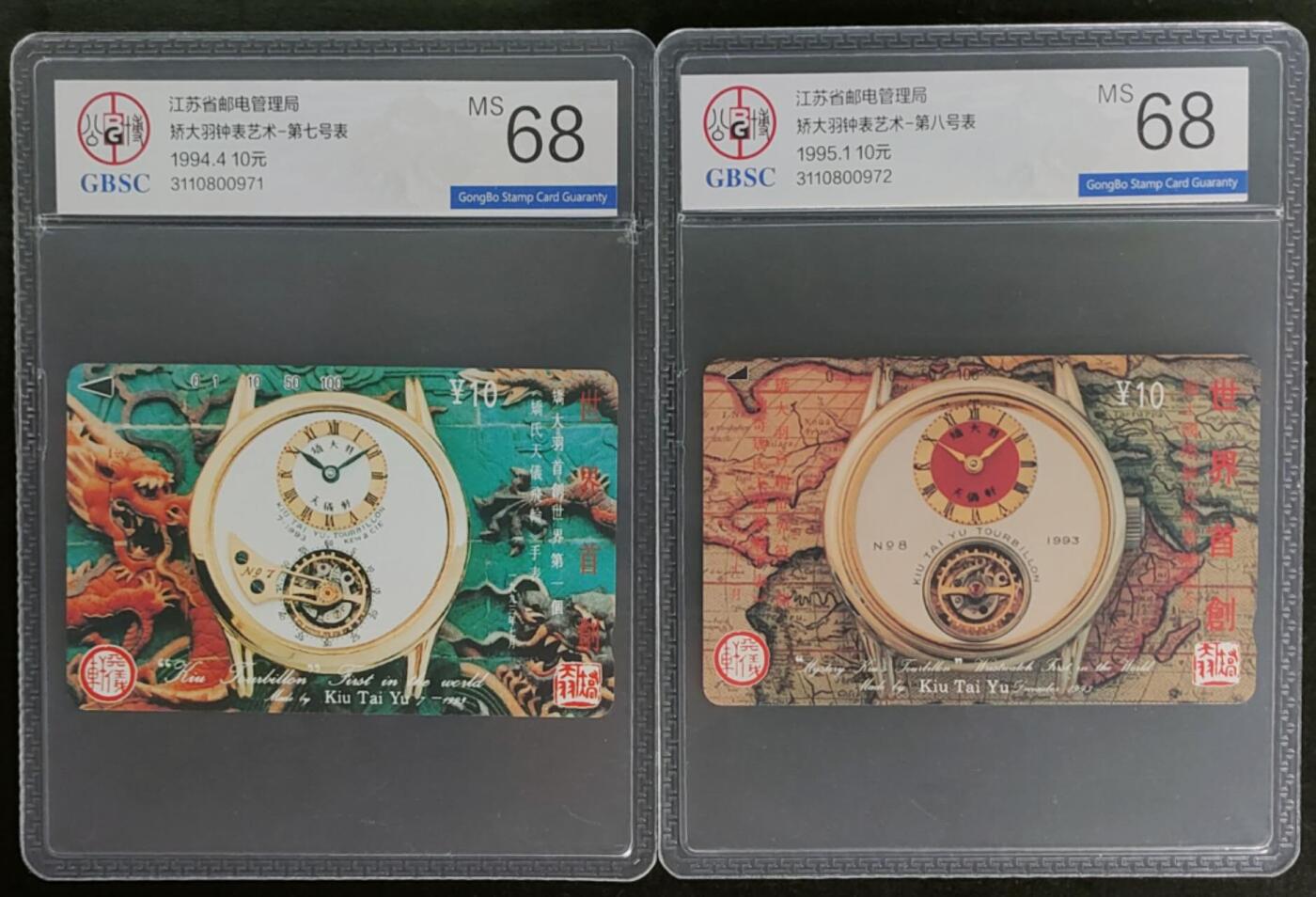 公藏第124期评级卡拍卖 江苏田村卡（矫大羽钟表艺术七，八号表）2全公博68分。