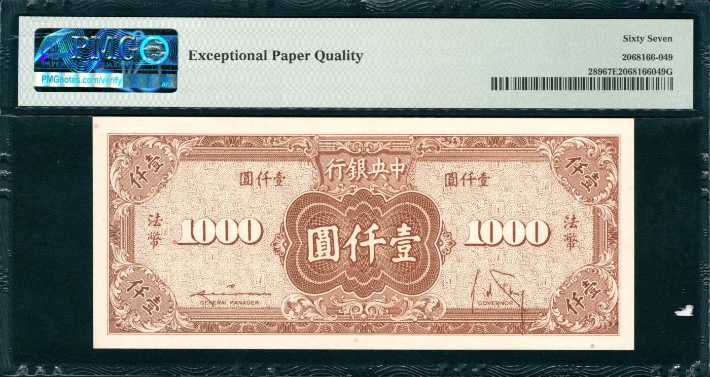 上海炎玺拍卖 玺韵华章：第三章 1945年中央銀行民国三十四年印法币壹仟圓