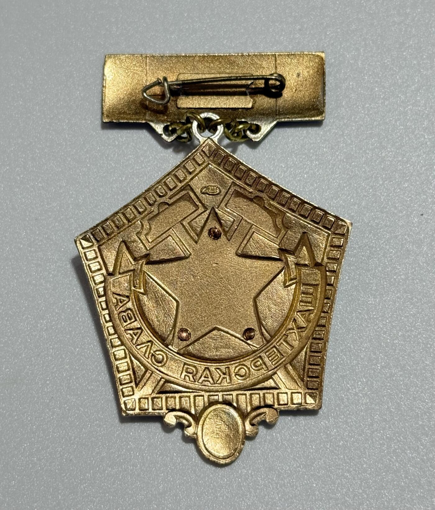 韵星假日精品2025秋季军品类拍卖会-- Rimey Holidays Boutique 2025 Autumn Militaria Sale 苏联二级荣誉工兵奖章