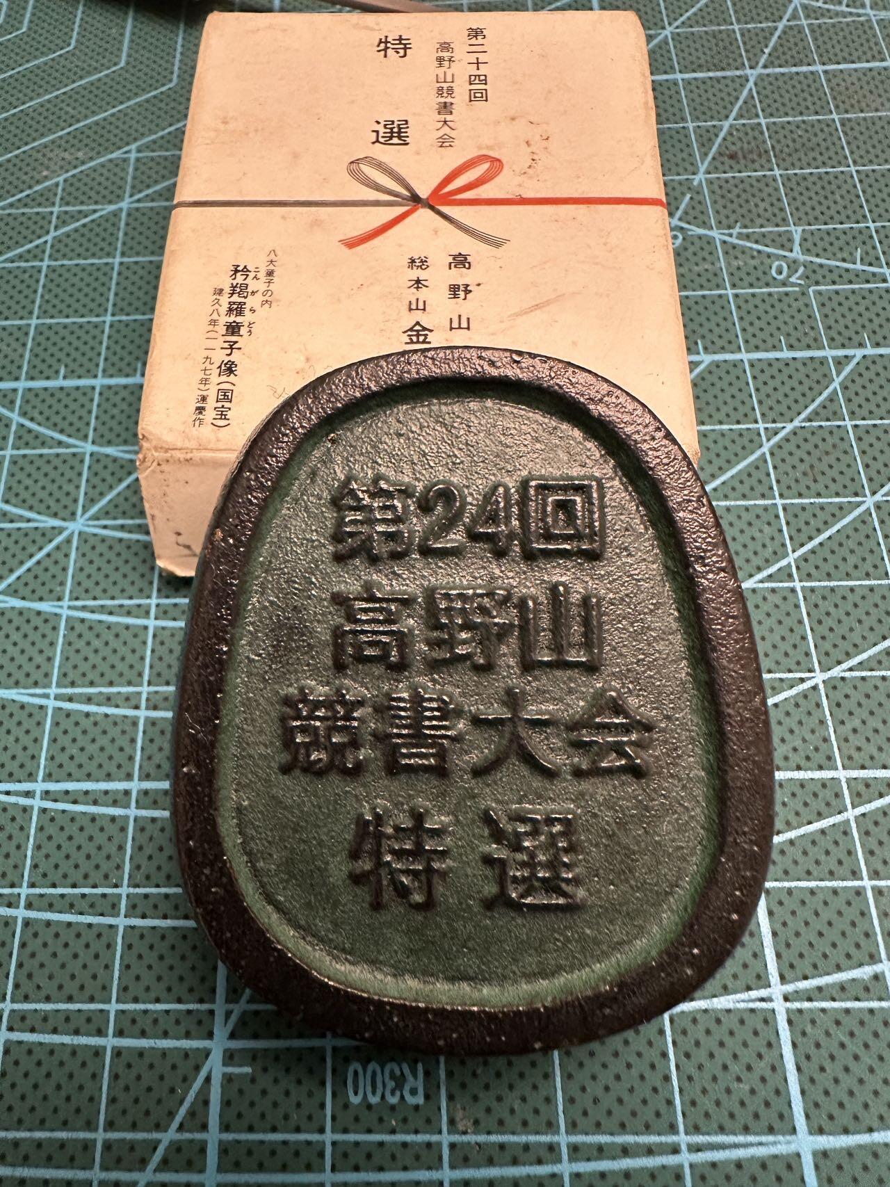 蒂克钱币-第46场 日本章牌专场 高野山书画特选  镇纸章 53mm 169g