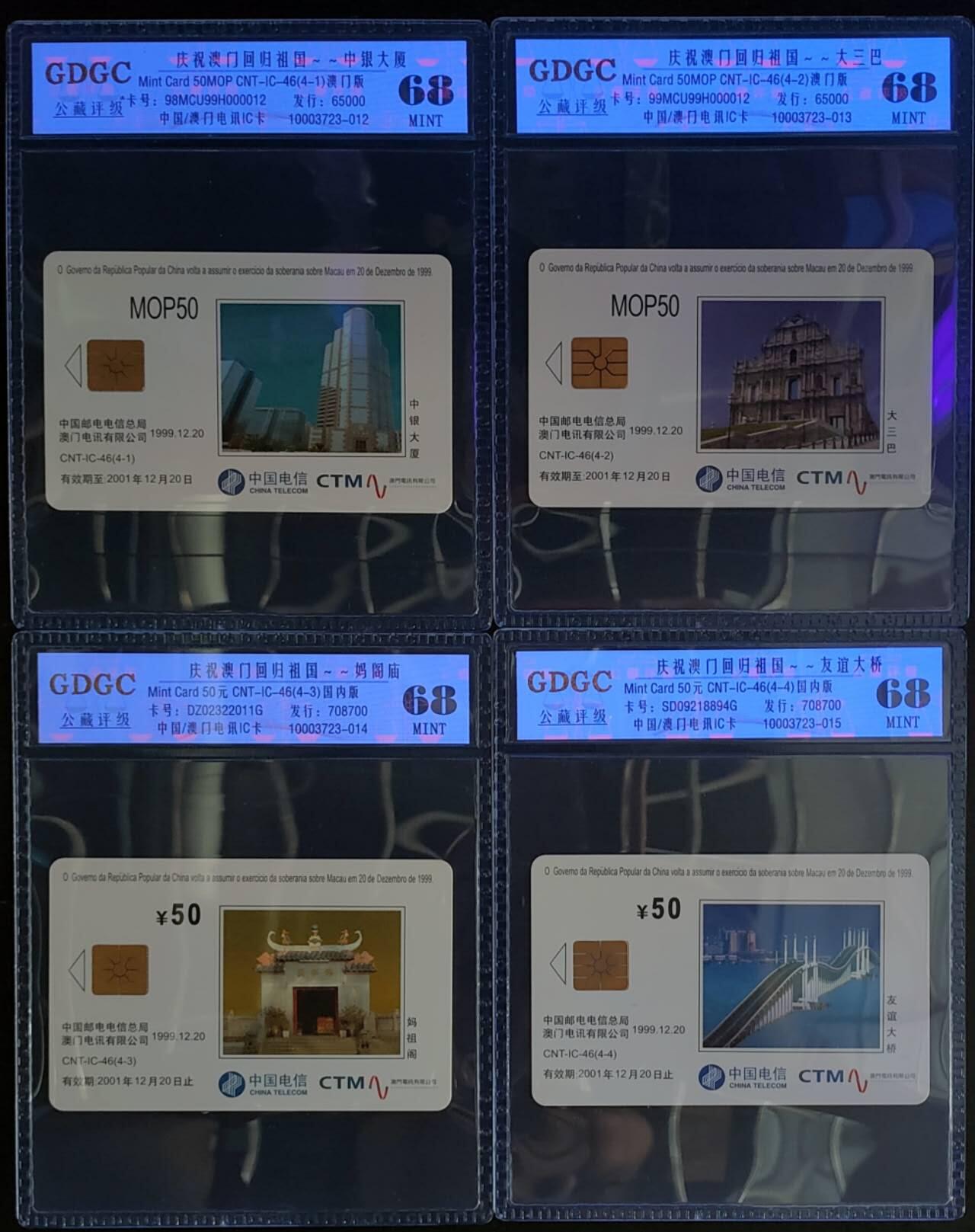 公藏第124期评级卡拍卖 电信IC卡（IC-46  庆祝澳门祖国）4全澳门版，公藏68分。公藏评级专业有卡号及防伪标。
