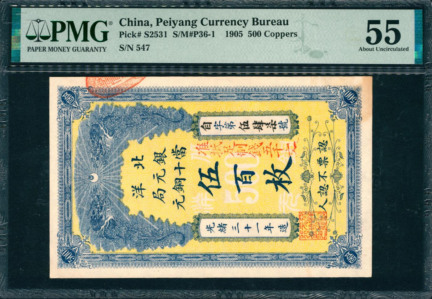 上海炎玺拍卖 玺韵华章：第三章 北洋银元局伍百枚自字547号