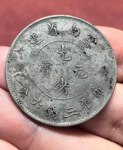 南宋泉阁俄币 外币 国币 专场第十八期 【送拍无额外佣金】 - 中国 云南省造光绪元宝库平三钱六分 云南半圆龙银币 通货好品