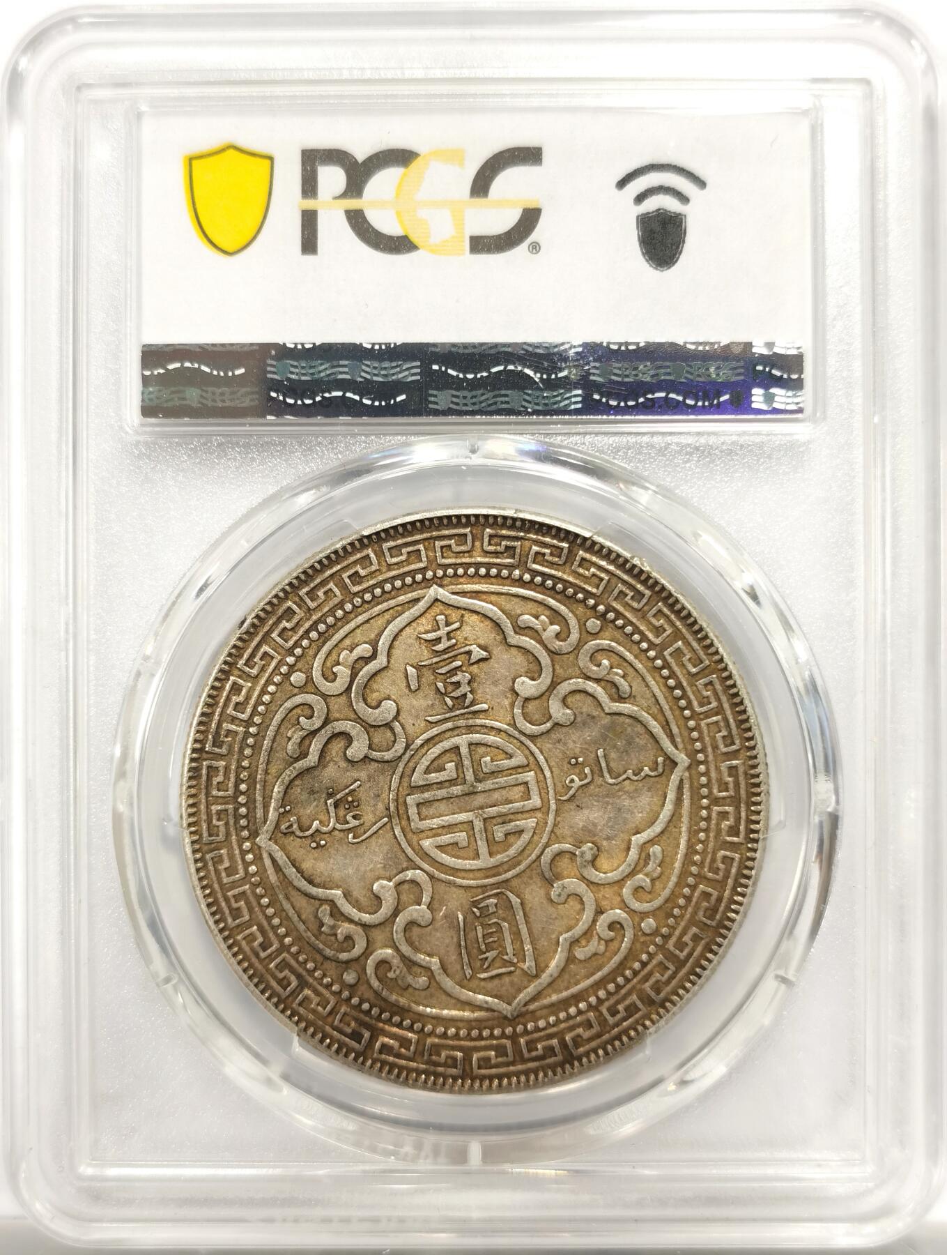 博洋堂世界钱币拍卖第144期（全场包邮） PCGS AU53 站洋1930B一元 原味带点金色包浆 出彩 十分难得