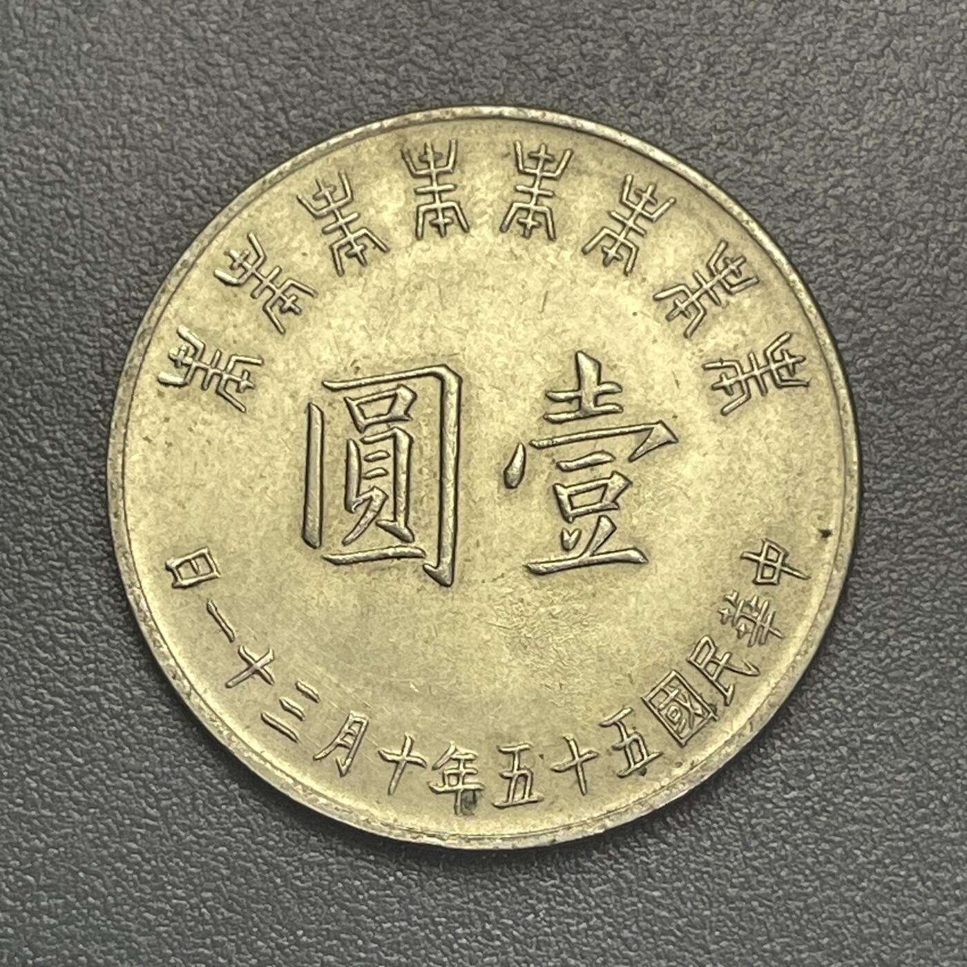 回流1026 民国55年老蒋八秩华诞壹圆纪念币