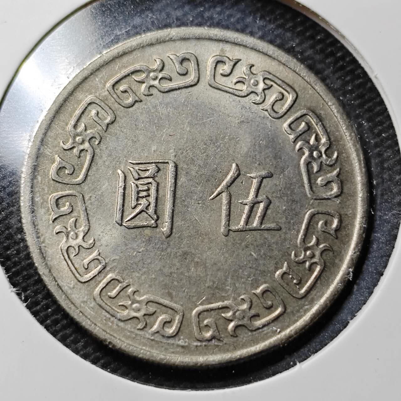 KK钱币收藏小铺  第359场  2月预留时间 周末发货  中国台湾省大5元