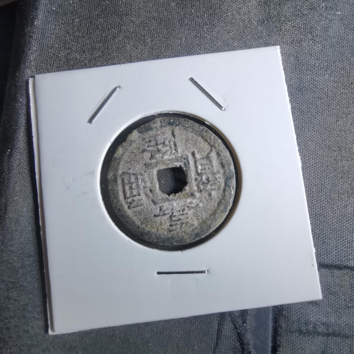 沼泽如烟--第887场 嘉隆通宝背七分