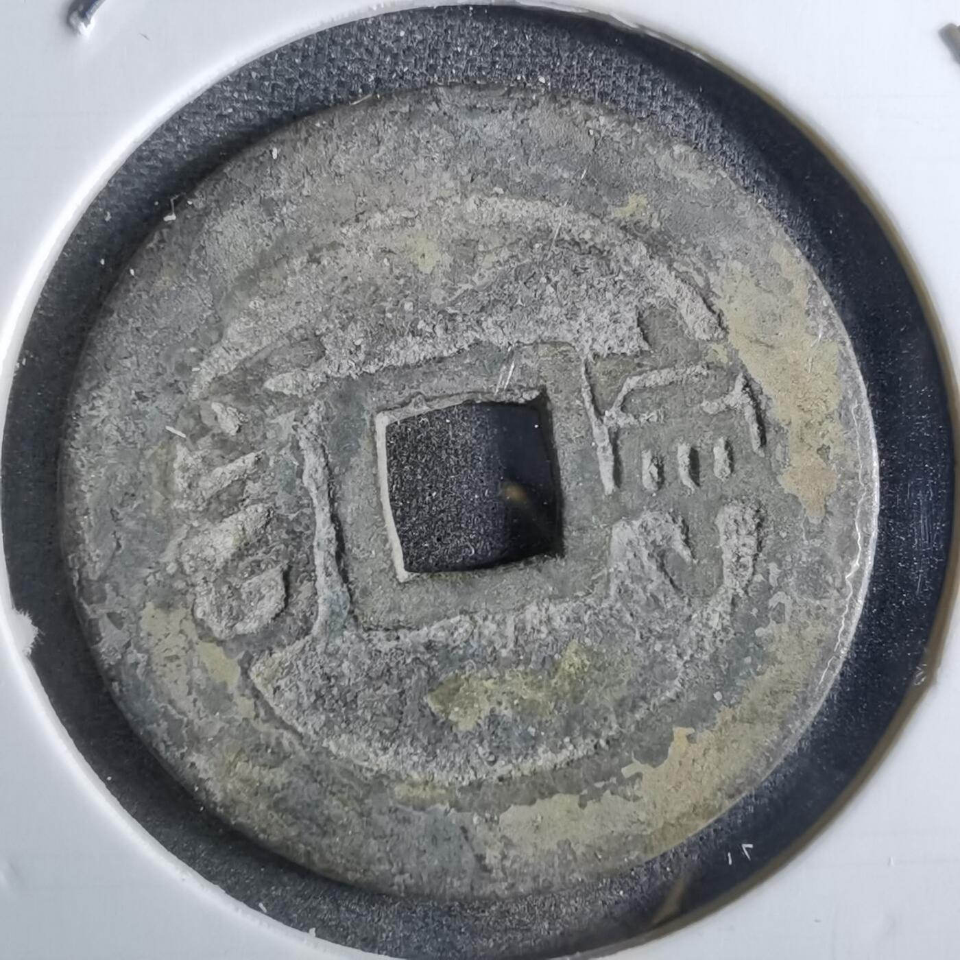 沼泽如烟--第887场 康熙通宝背宁