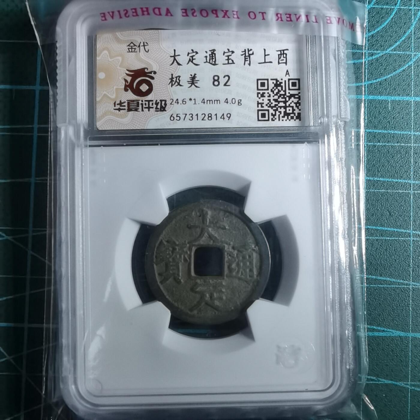 沼泽如烟--第887场 大定通宝背上酉华夏评级极美82