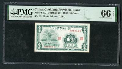 沧河堂058 - 浙江地方银行 一角 PMG66EPQ