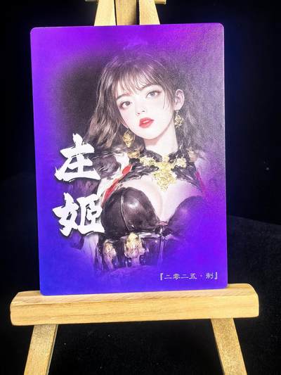 大佬奇点专场  无佣金 不寄存 不收拍 卡牌设有底价 拒绝小号抬价 大家放心拍 所有拍品全部有卡膜 自制卡牌 不包厂瑕 放大镜 品控 勿拍 流拍商品会循环 感谢大家支持 留个关注 不定时上新 谢谢 - 奇点卡牌 庄姬粗闪 展示卡背