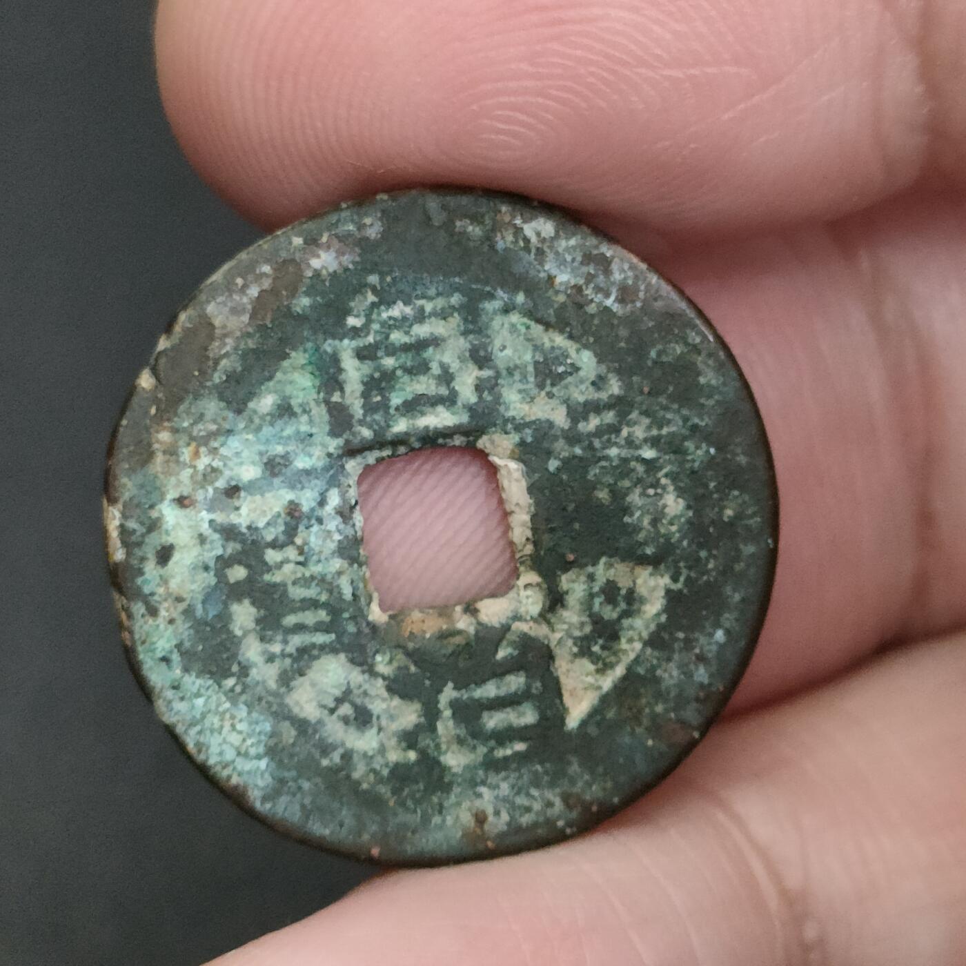 猩哥外币小铺➨【第198场】 同治通宝