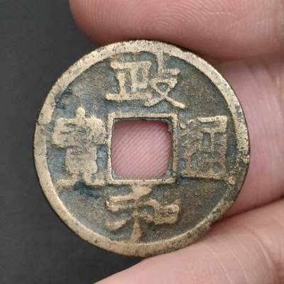 猩哥外币小铺➨【第198场】 - 政和通宝