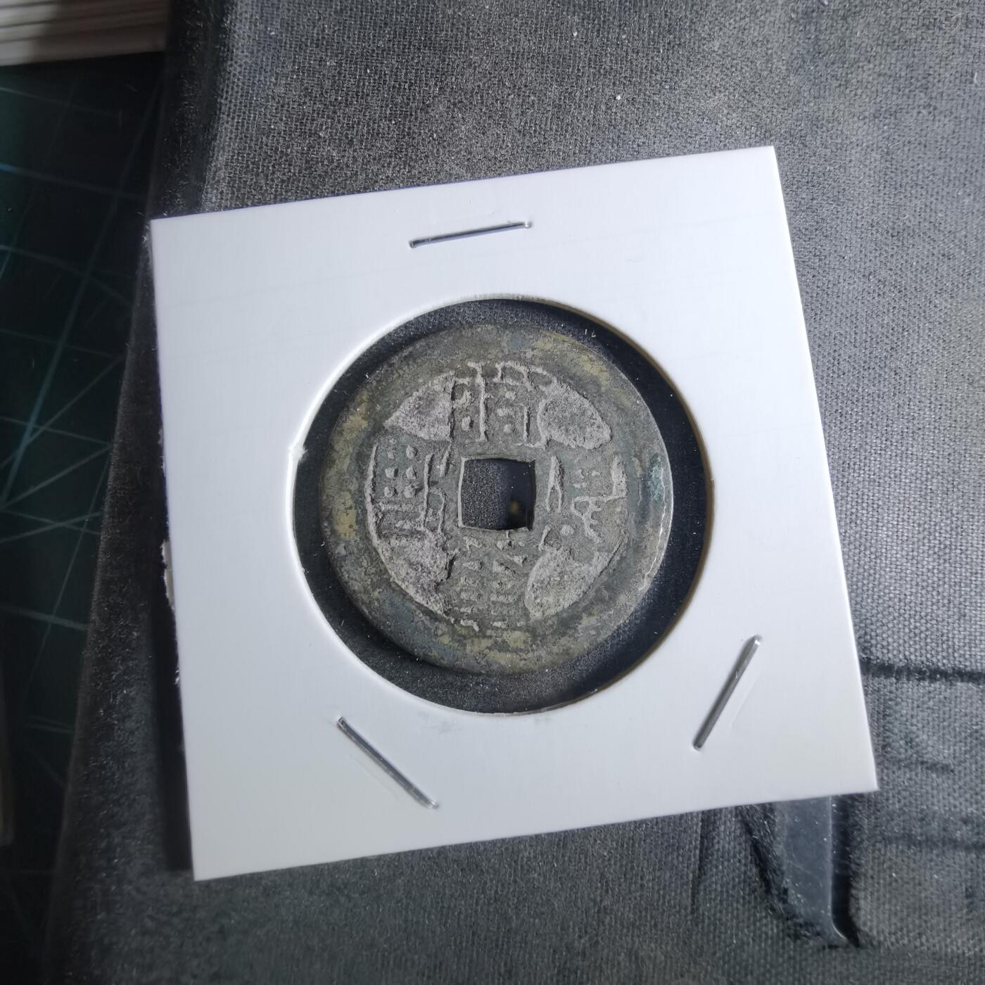 沼泽如烟--第887场 康熙通宝背宁