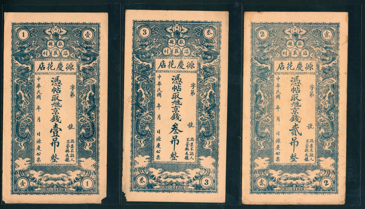上海炎玺拍卖 玺韵华章：第二章 献县沿庄村源庆花店壹吊钱
献县沿庄村源庆花店贰吊钱
献县沿庄村源庆花店叁吊钱