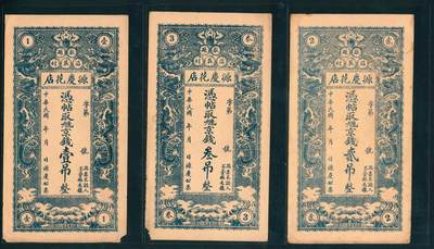 上海炎玺拍卖 玺韵华章：第二章 - 献县沿庄村源庆花店壹吊钱
献县沿庄村源庆花店贰吊钱
献县沿庄村源庆花店叁吊钱