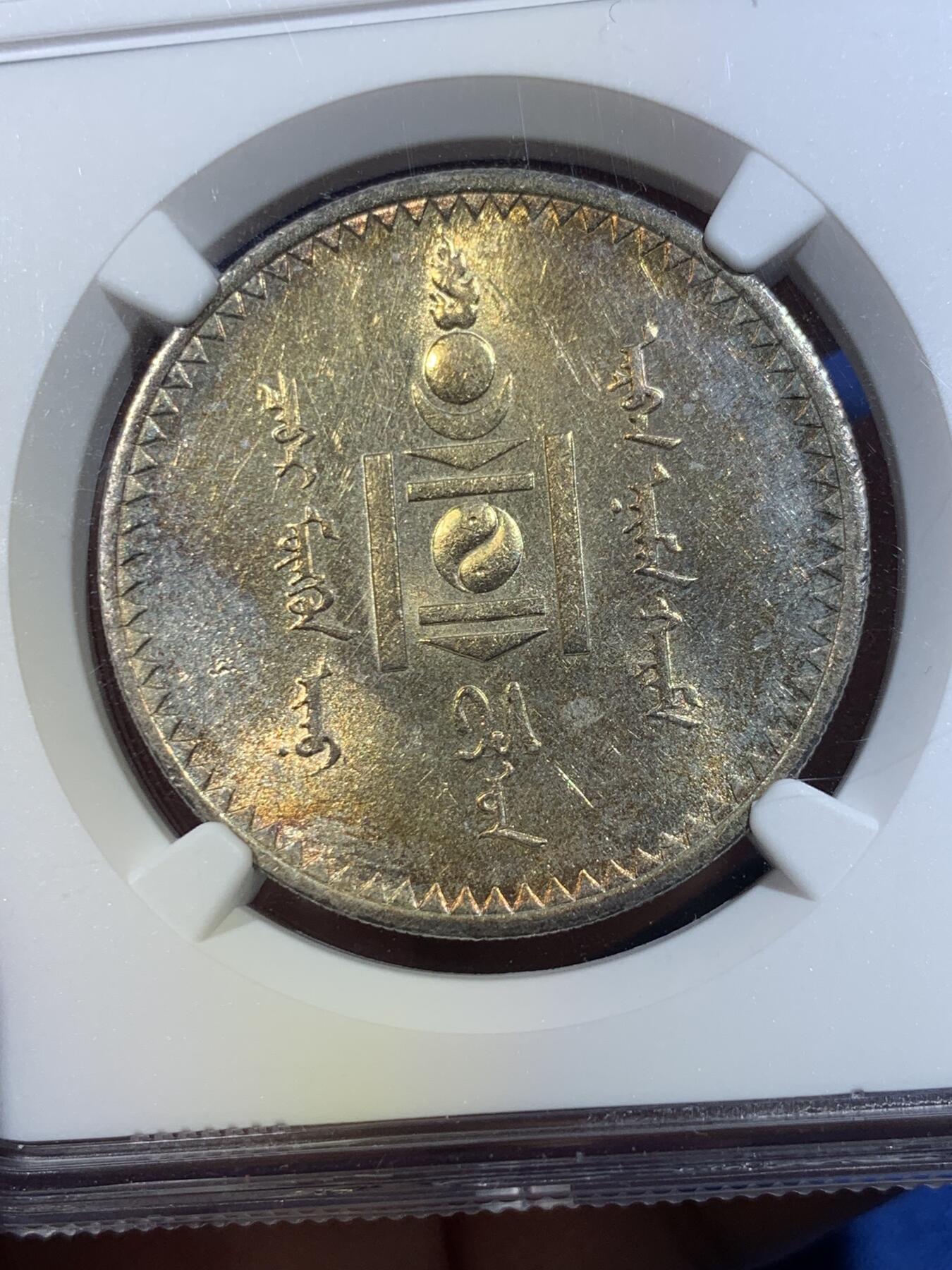 《竞宝斋》第432场 周日，周一 2场连拍 （全场包邮） NGC MS62 蒙古1925图格里克大银，金彩包浆！黄亮喜人，把玩乐趣极高。