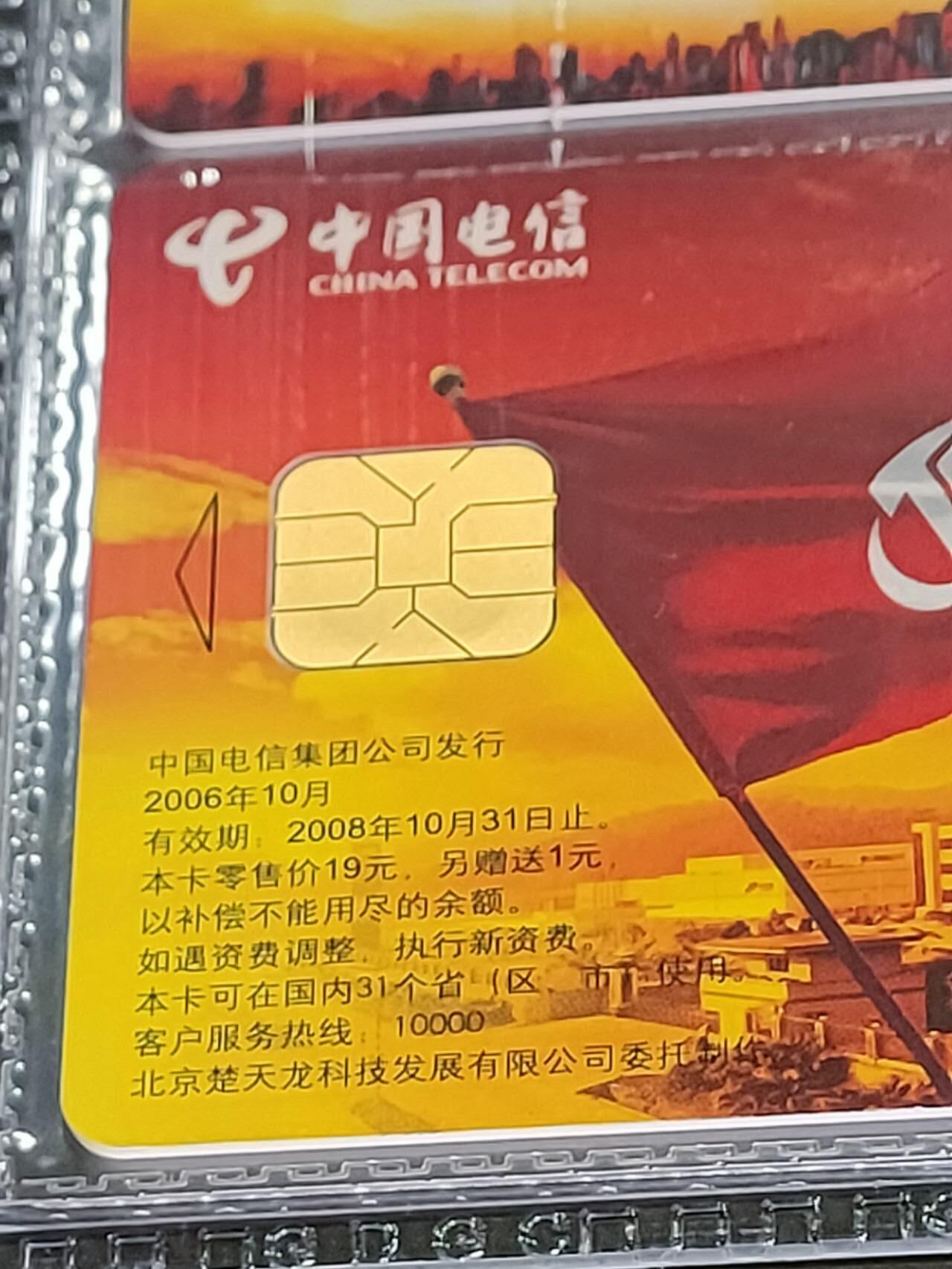 公藏第124期评级卡拍卖 电信IC卡（IC-2006NS27  楚天龙）一全广东版，公藏2枚原封套连号拼装68分。公藏评级专业有卡号及防伪标。