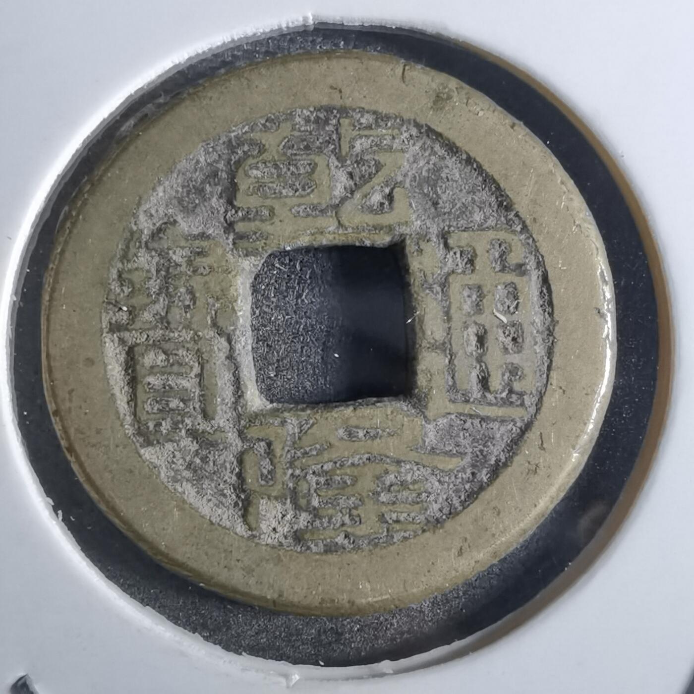 沼泽如烟--第887场 乾隆通宝