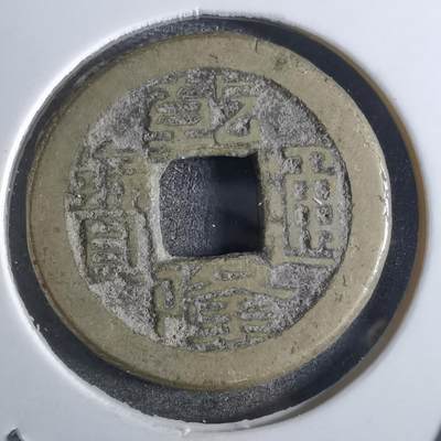 沼泽如烟--第887场 - 乾隆通宝