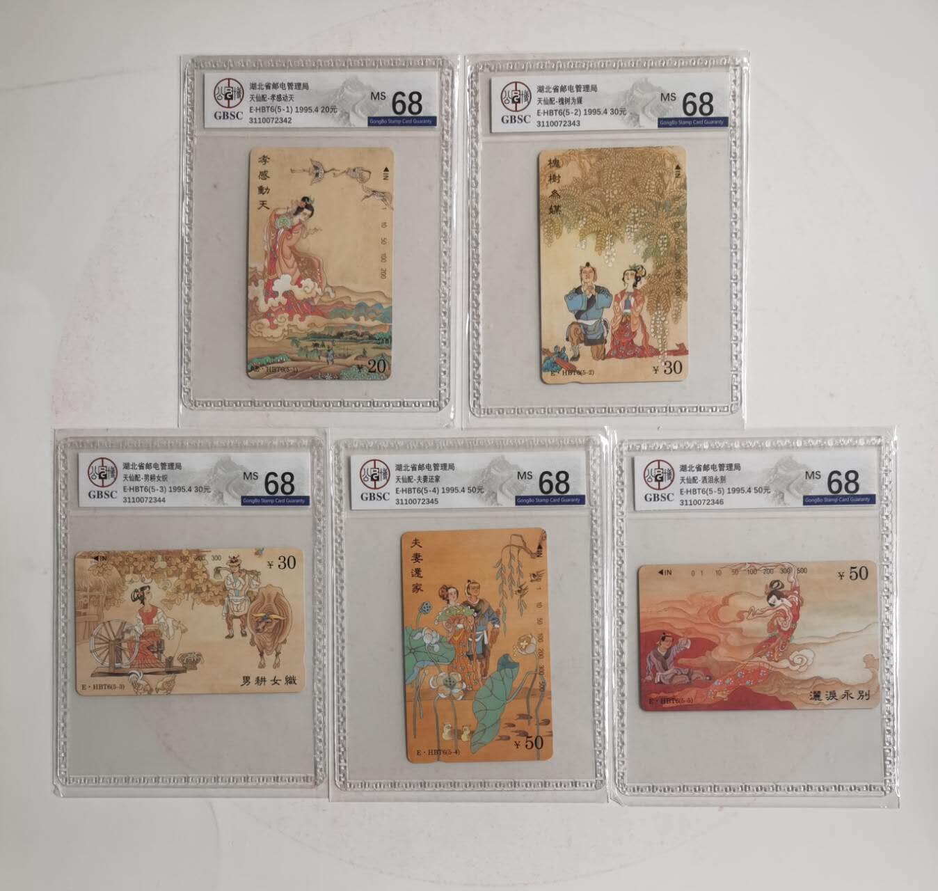 公藏第124期评级卡拍卖 湖北田村卡（天仙配）5全公博68分。