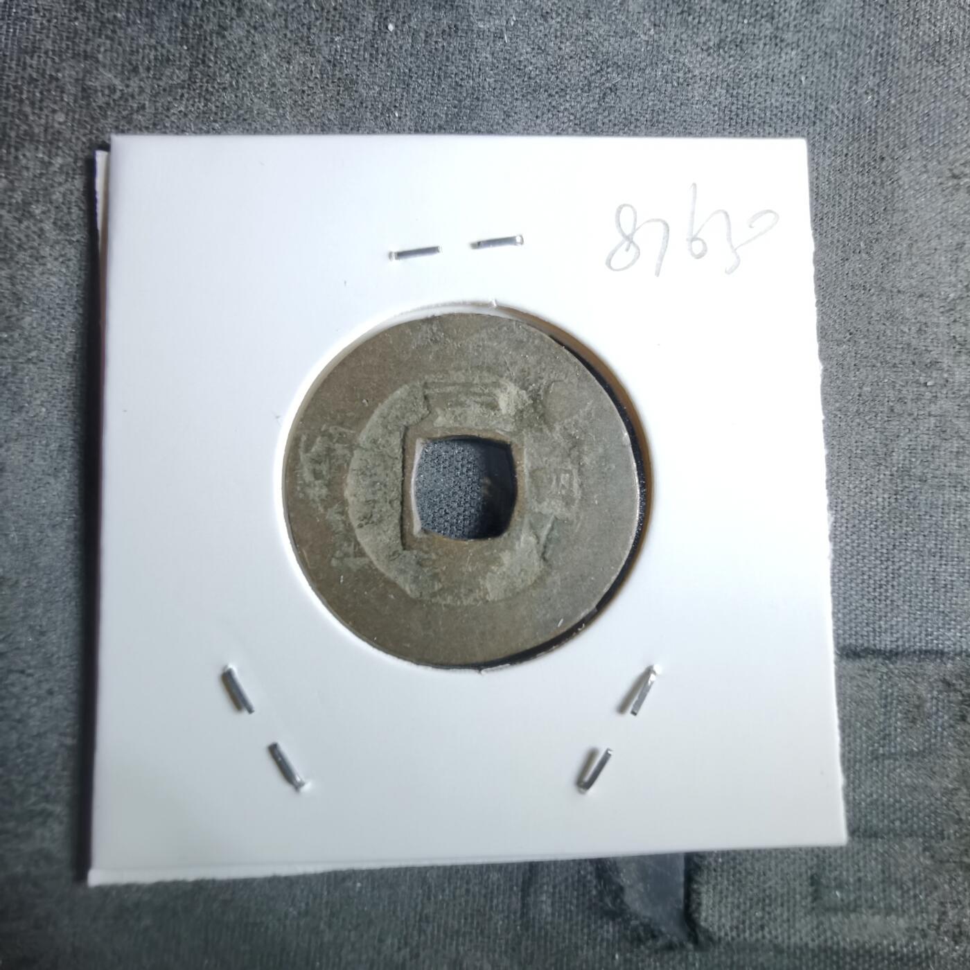 沼泽如烟--第887场 常平通宝