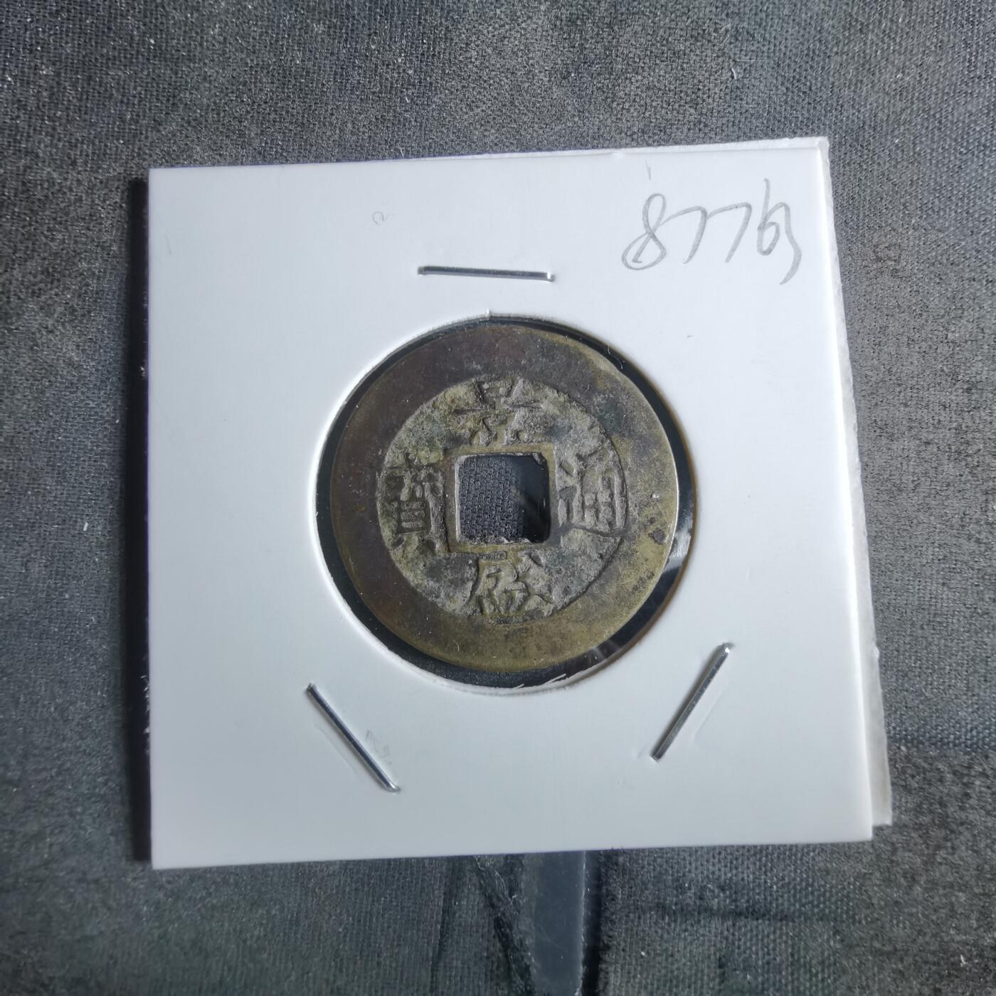 沼泽如烟--第887场 景盛通宝