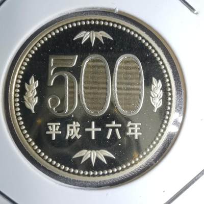 沼泽如烟--第887场 - 平成十六年五百円精制币