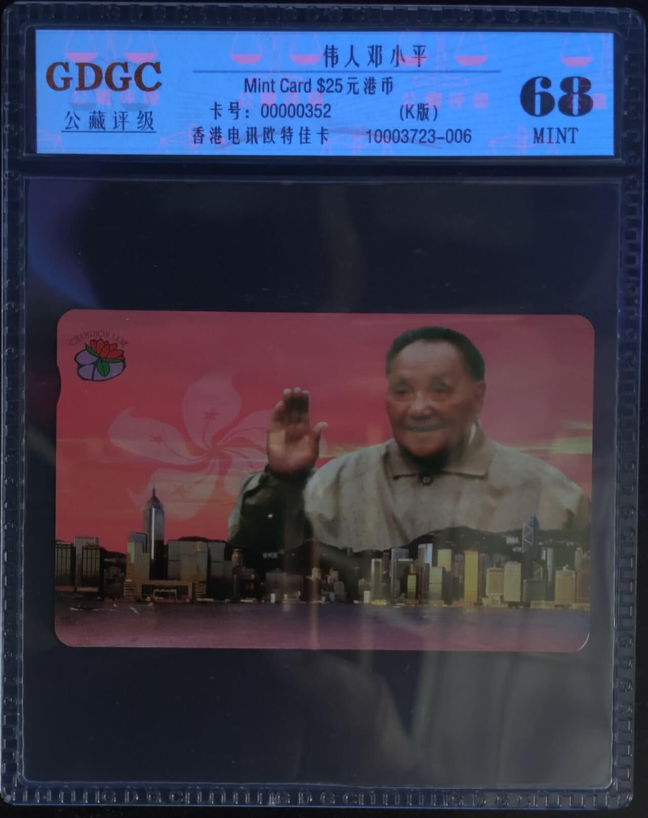 公藏第124期评级卡拍卖 香港欧特佳卡（伟人-邓小平）一枚公藏68分。公藏评级专业有卡号及防伪标。
