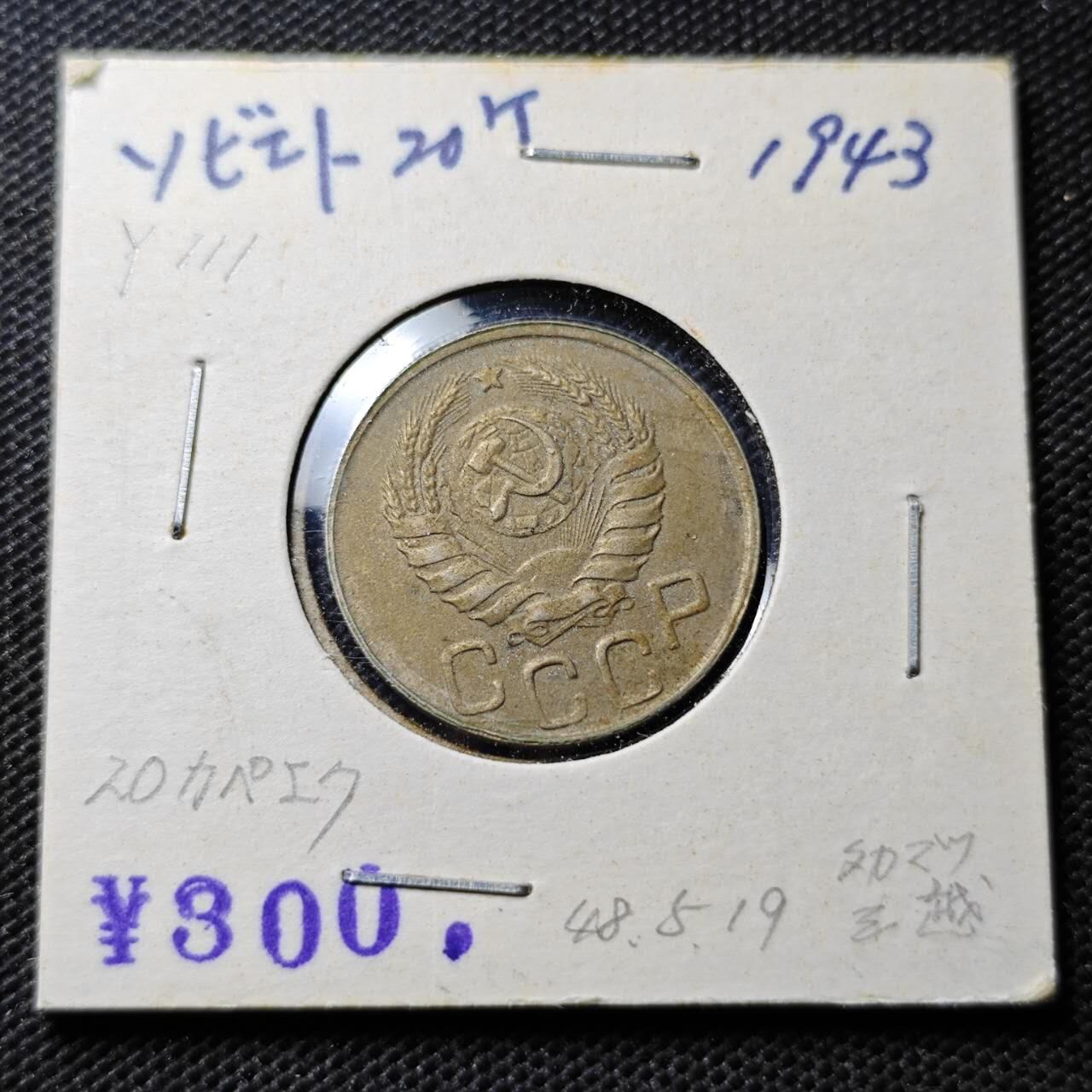 KK钱币收藏小铺  第359场  2月预留时间 周末发货  1943苏联20戈比