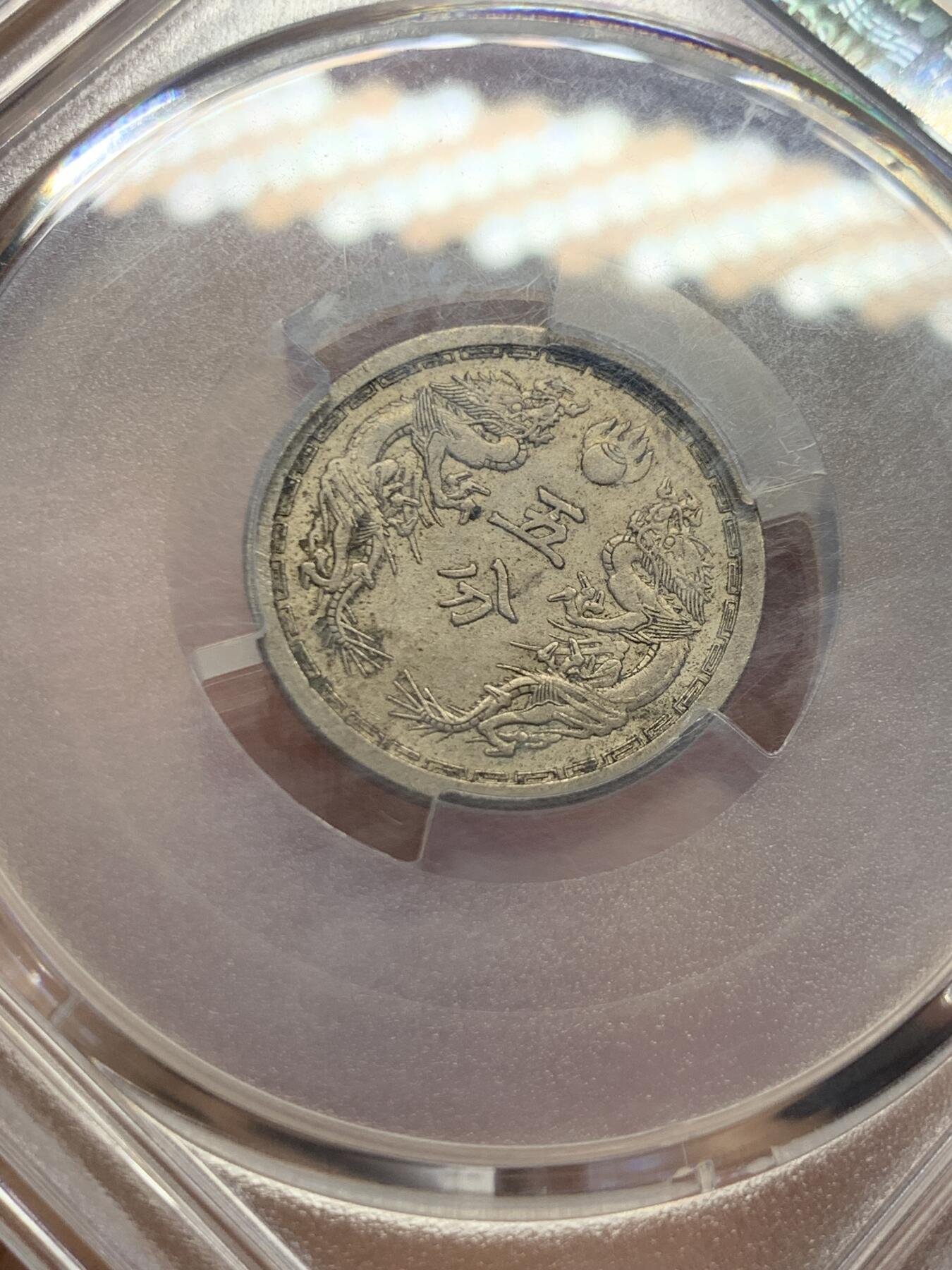 《竞宝斋》第432场 周日，周一 2场连拍 （全场包邮） PCGS MS63 伪满洲国康德四年双龙五分 与双龙一角同样的设计，五分MS少见些