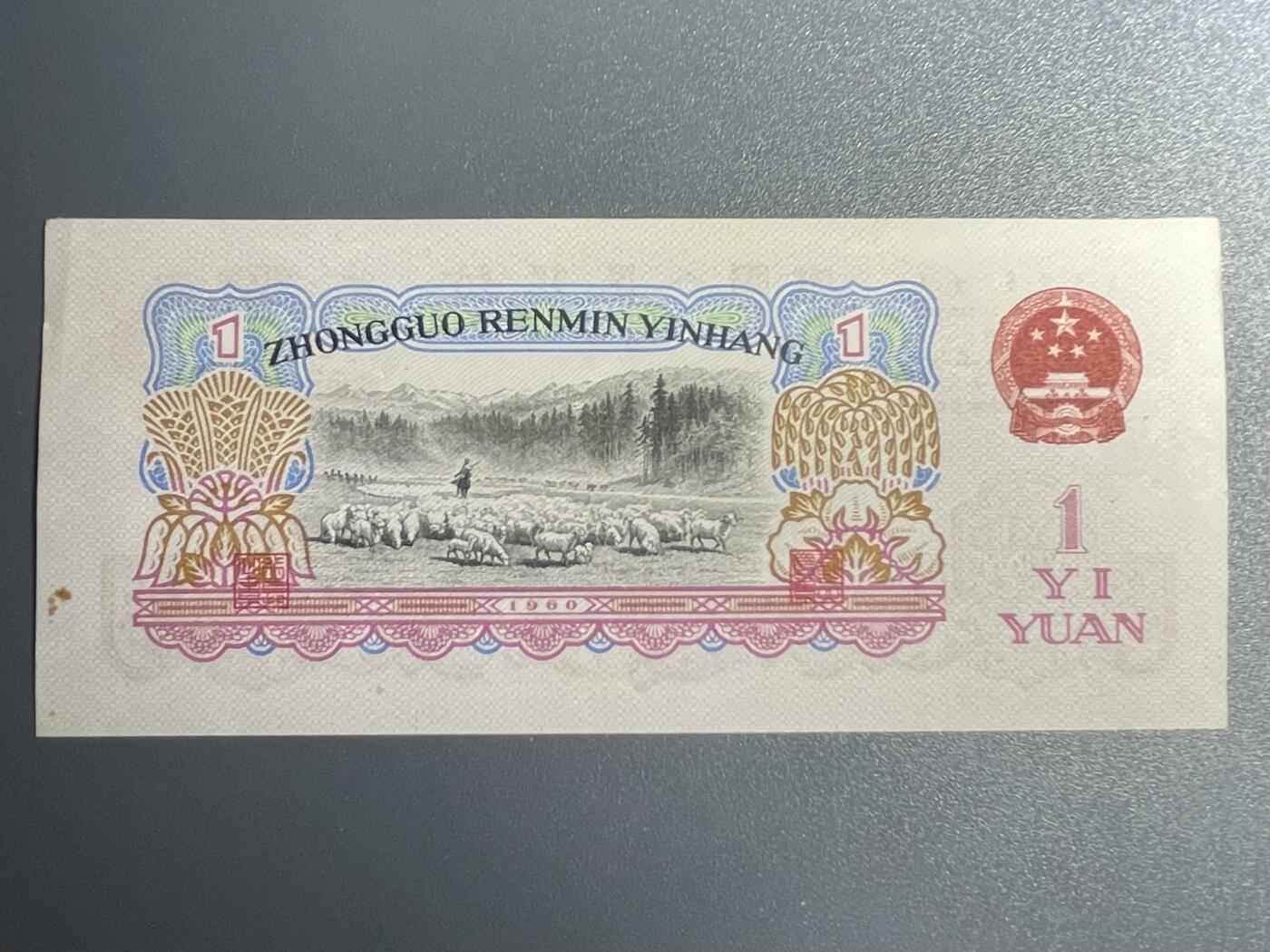 回流1026 第三套人民币壹圆