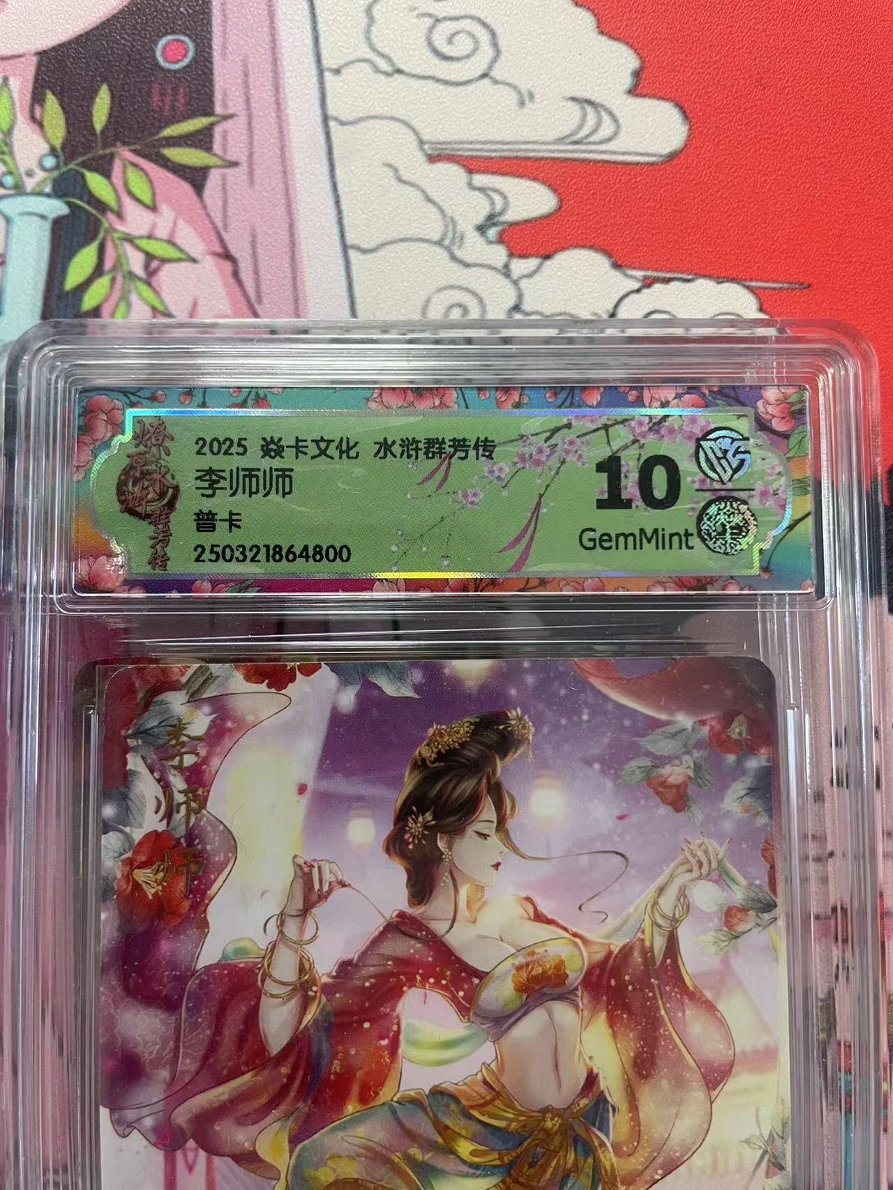 寸草不生拍卖会 第十二期 2025 焱卡文化 水浒群芳传李师师普卡