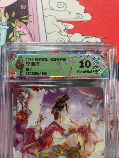 寸草不生拍卖会 第十二期 - 2025 焱卡文化 水浒群芳传李师师普卡
