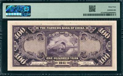 上海炎玺拍卖 玺韵华章：第二章 民国三十年中国农民银行壹佰圆
