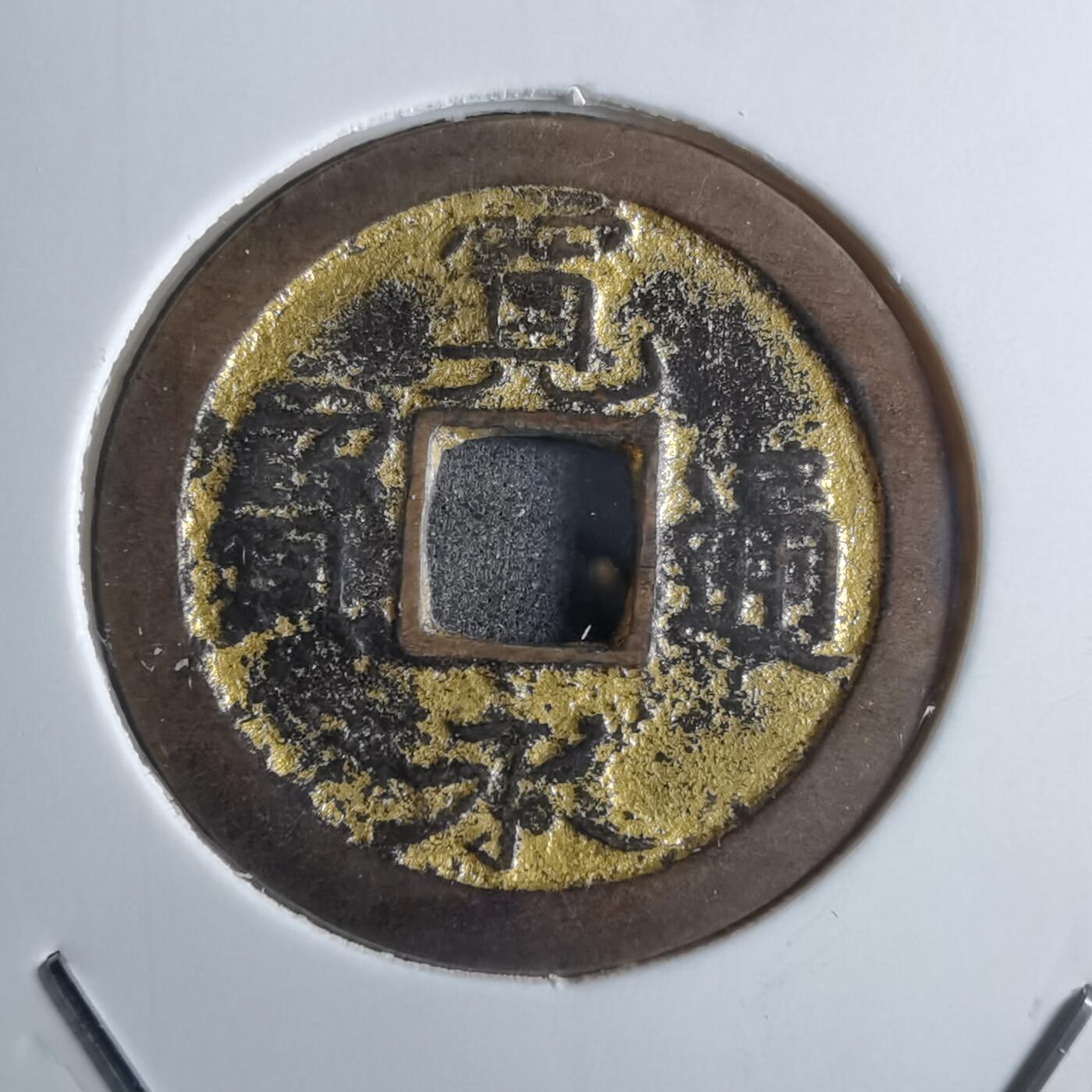 沼泽如烟--第887场 宽永通宝镀金祈福钱