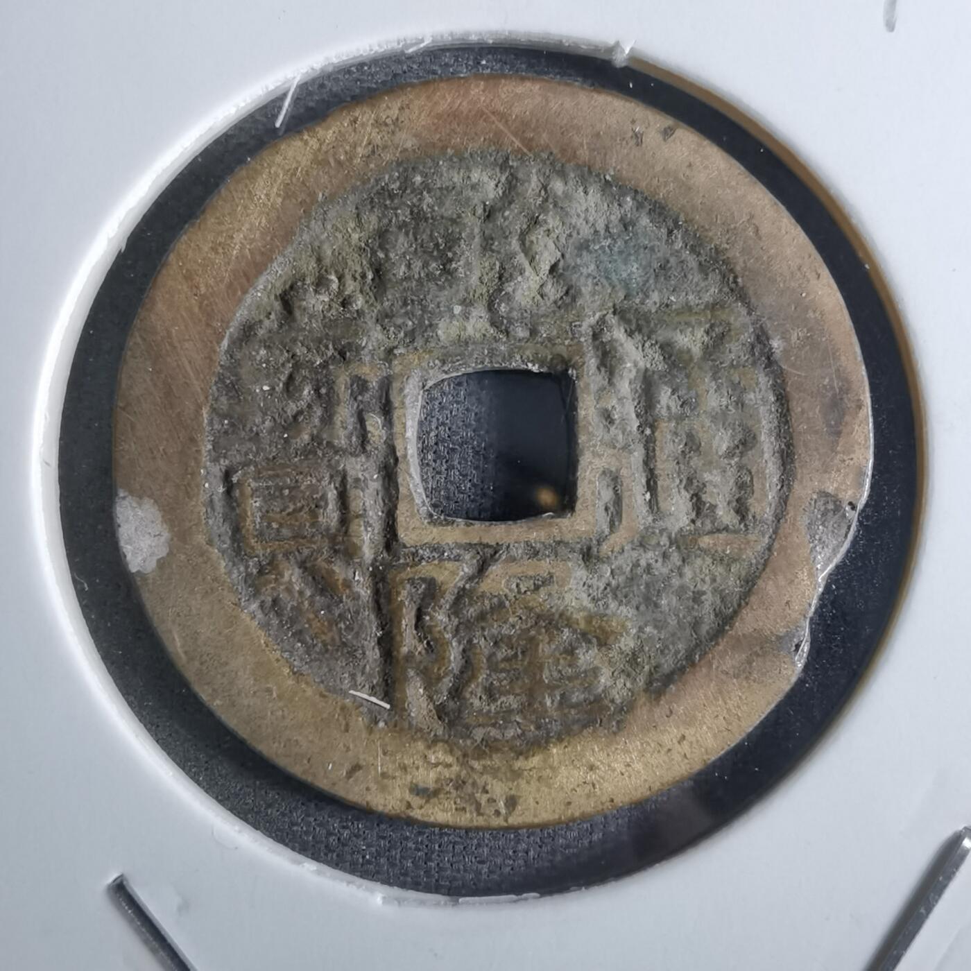 沼泽如烟--第887场 乾隆通宝