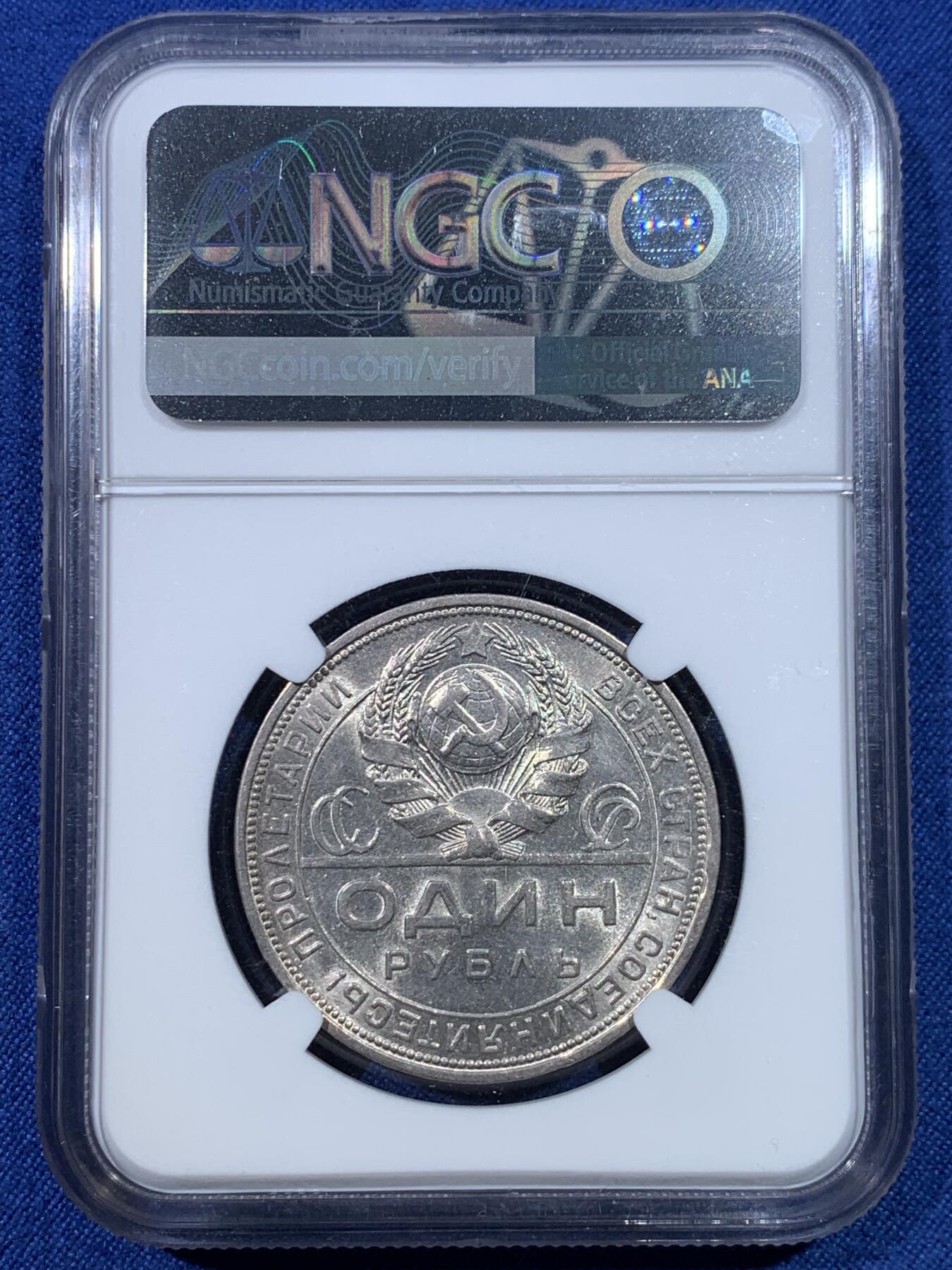 《竞宝斋》第432场 周日，周一 2场连拍 （全场包邮） NGC AU58 苏联 1924年 1卢布 指路银币 经典品种