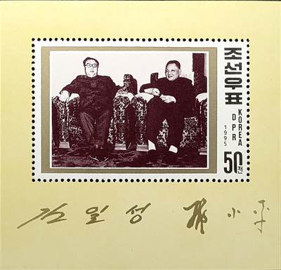嘉禾收藏    【第360期】            无佣金、可寄存、满30元包邮 - 朝鲜邮票，1995年金日成同志与邓小平同志会面20周年纪念小型张