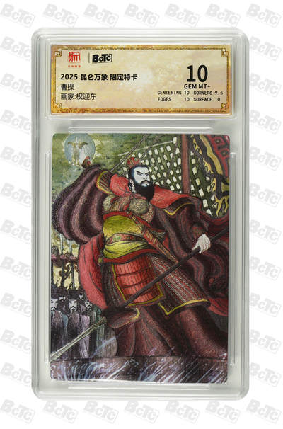 阳大大卡牌拍卖第78期（持续收拍品，周五晚上九点截拍，进群福利早知道） - 【10分】昆仑万象 权迎东 限定特卡 曹操