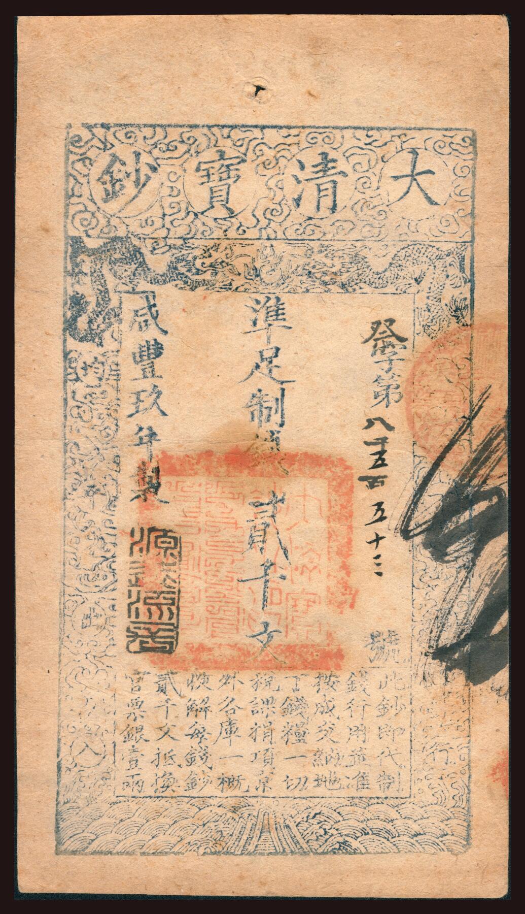 上海炎玺拍卖 玺韵华章：第二章 咸丰九年大清宝钞贰千文祭字8553号