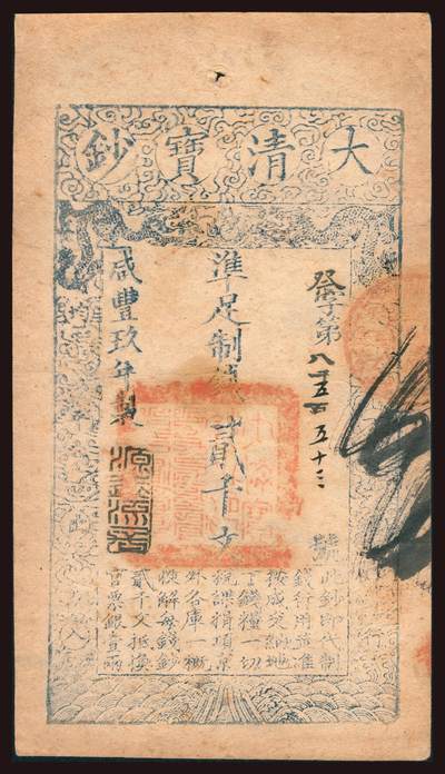 上海炎玺拍卖 玺韵华章：第二章 - 咸丰九年大清宝钞贰千文祭字8553号