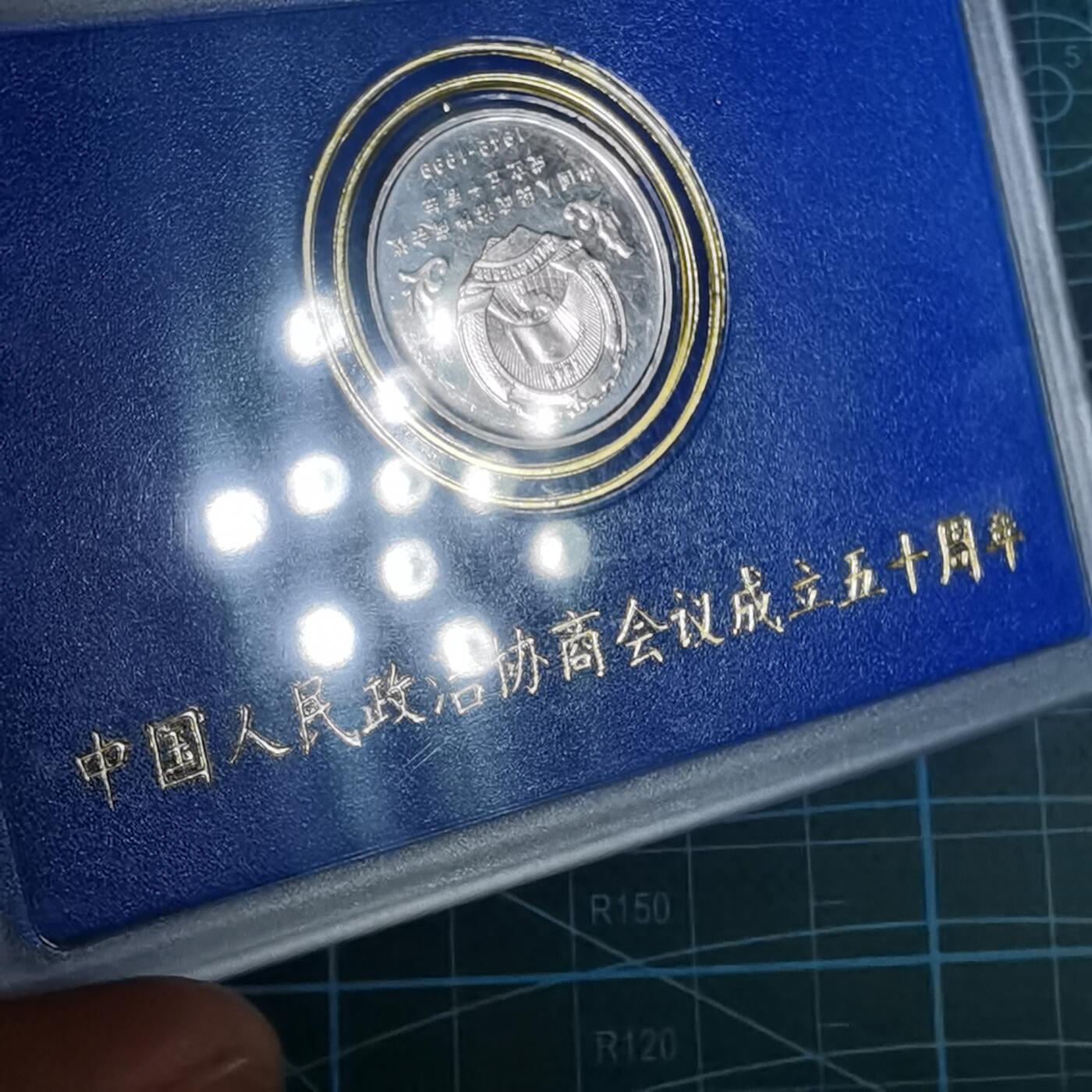 沼泽如烟--第887场 政治协商会议成立50周年纪念币原盒